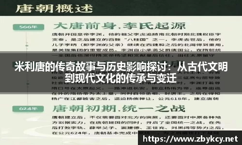 米利唐的传奇故事与历史影响探讨：从古代文明到现代文化的传承与变迁