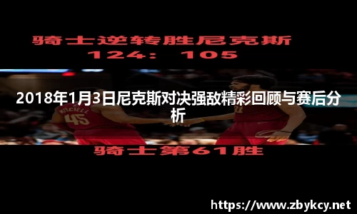 2018年1月3日尼克斯对决强敌精彩回顾与赛后分析