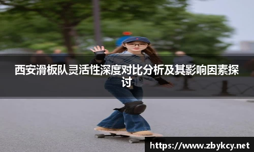 西安滑板队灵活性深度对比分析及其影响因素探讨