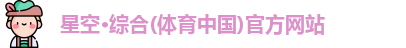星空·综合体育